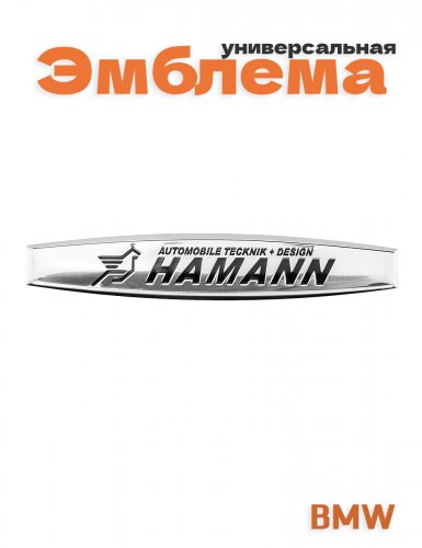 Эмблема для BMW Hamann - фото