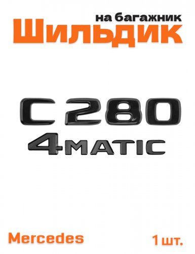 Эмблема на багажник для Mercedes C280 4matic черный глянец - фото