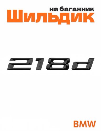 Шильдик на багажник для BMW 218d черный глянец - фото