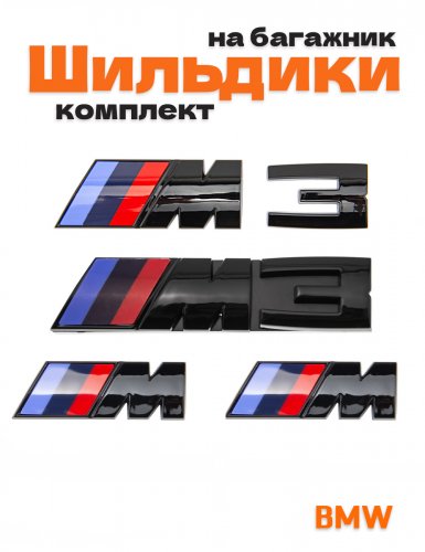 Эмблемы для BMW M 3 серии черный глянец на багажник и крыло - фото