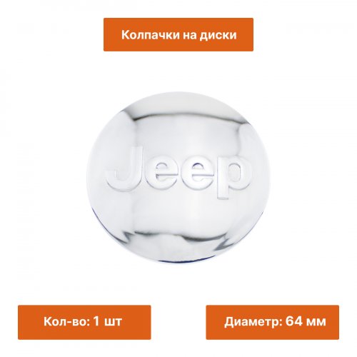 Колпачок на литой диск Jeep 64 мм 1 шт хром - фото фото 2