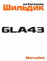 Шильдик на багажник для Mercedes GLA43 черный матовый - фото