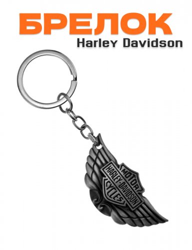 Брелок для ключей Harley-Davidson крылья металлический серый - фото
