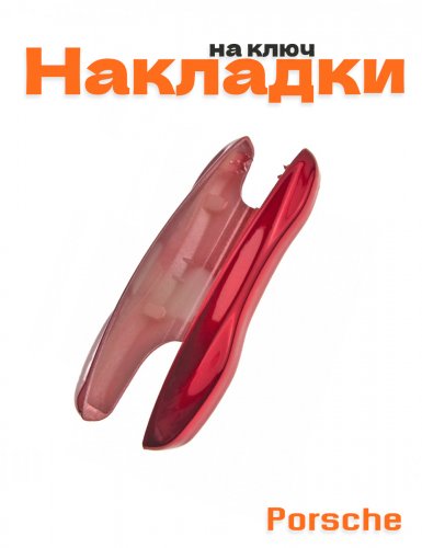 Накладка на ключ для Porsche красный - фото