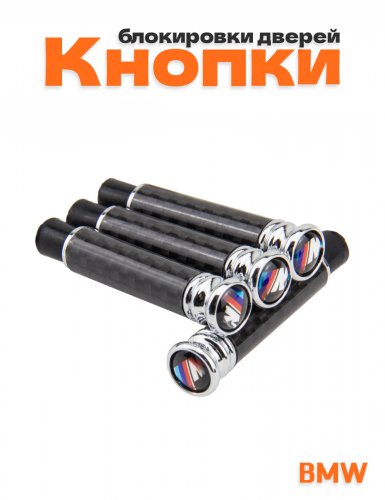 Кнопки блокировки дверей для BMW M-performance - фото