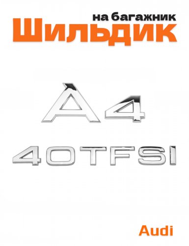 Эмблема на багажник для Audi A4 40 TFSI хром - фото