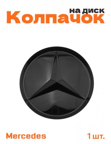 Колпачок на диск для Mercedes - фото