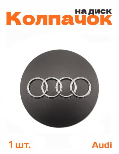 Колпачок на диск для Audi - фото