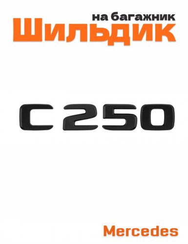 Шильдик на багажник для Mercedes C250 черный матовый - фото