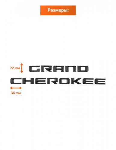 Эмблема на крыло для Jeep Grande Cherokee черный матовый 1шт - фото фото 2