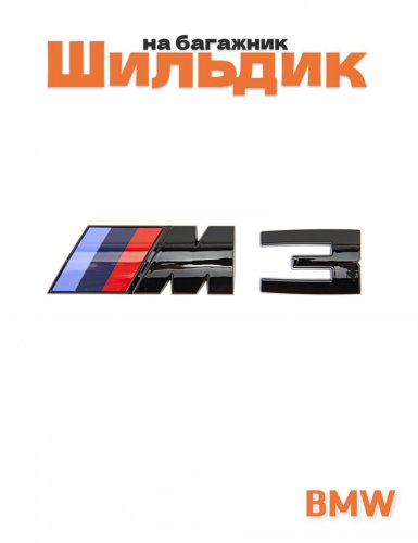 Эмблема на багажник для BMW M3 черный глянец - фото