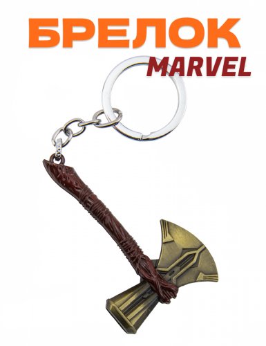 Брелок Marvel  Громсекира Тора - фото