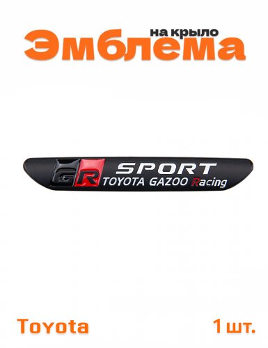 Эмблема на крыло для Toyota GR Sport черный 1 шт. - фото
