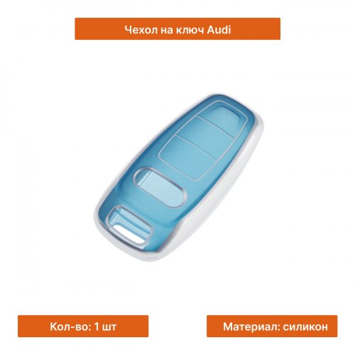 Чехол на ключ для Audi синий - фото фото 3
