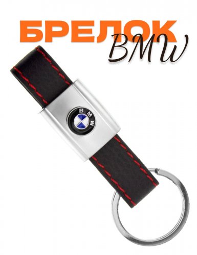 Брелок автомобильный BMW эко-кожа - фото