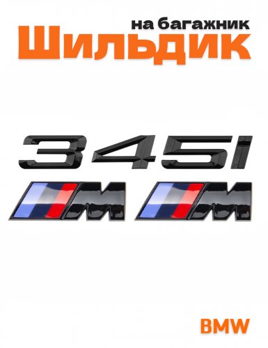 Эмблема на багажник для BMW 345 i и M на крыло черный глянец - фото