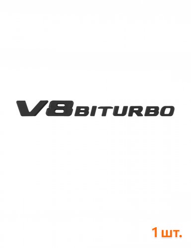 Эмблема на крыло для Mercedes V8 biturbo черный матовый 1 шт - фото фото 6