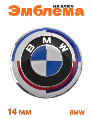 Эмблема наклейка на ключ для BMW 14 мм. - фото