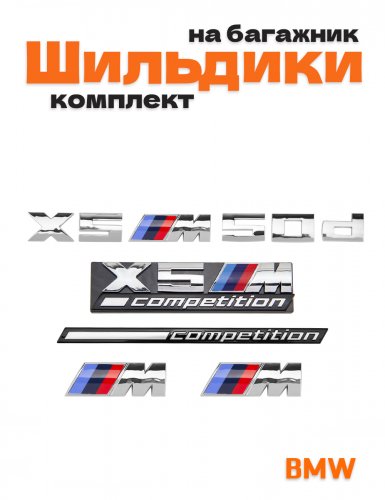 Эмблемы для BMW X5 хром на багажник и крыло - фото
