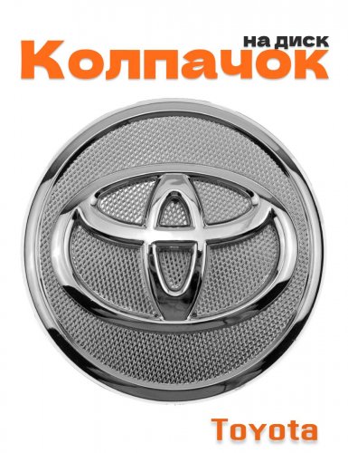 Колпачок на диск для Toyota - фото