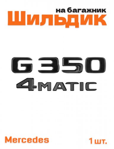 Эмблема на багажник для Mercedes G350 4matic черный глянец - фото