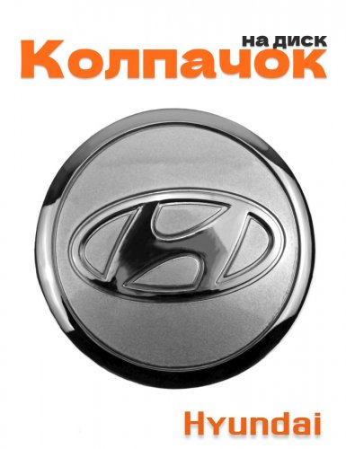 Колпачок на диск для Hyundai - фото