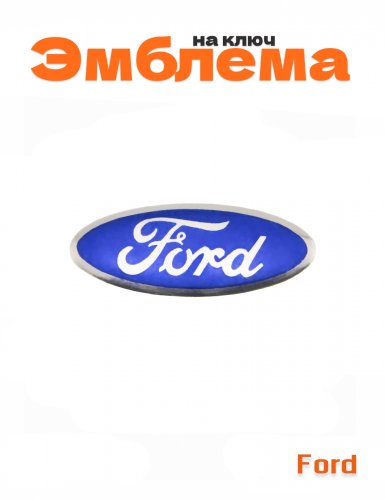 Эмблема на ключ для Ford - фото