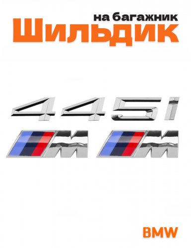 Эмблема на багажник для BMW 445i и M на крыло хром - фото