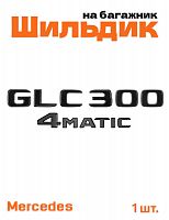 Эмблема на багажник для Mercedes GLC300 4matic черный глянец - фото