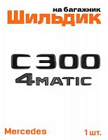 Эмблема на багажник для Mercedes C300 4matic черный глянец - фото