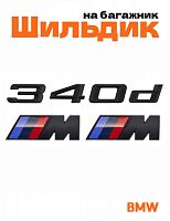 Эмблема на багажник для BMW 340 d и M на крыло черный мат - фото