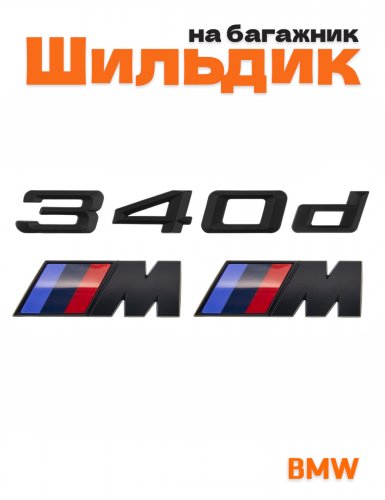 Эмблема на багажник для BMW 340 d и M на крыло черный мат - фото