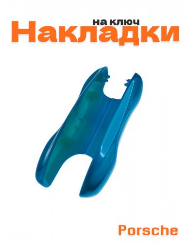 Накладка на ключ для Porsche синий - фото
