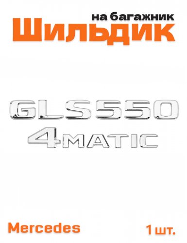Эмблема на багажник для Mercedes GLS550 4matic хром - фото