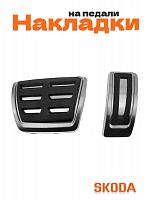 Накладки на педали для Skoda без сверления 2 шт. - фото