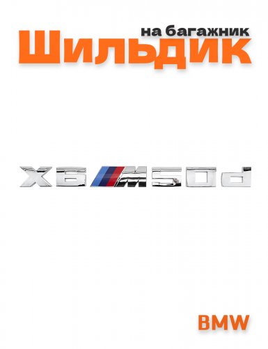 Эмблема на багажник для BMW X6M50d хром - фото