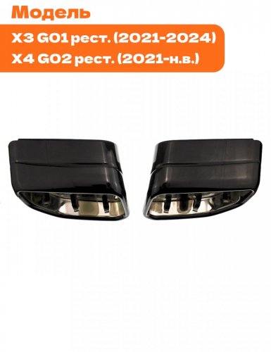Насадки на глушитель для BMW X3 G01 рест, X4 G02 рест. 2 шт. - фото фото 2