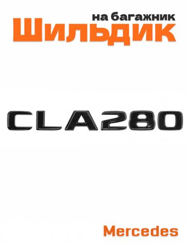 Шильдик на багажник для Mercedes CLA280 черный глянец - фото