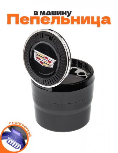 Пепельница в машину для Cadillac - фото