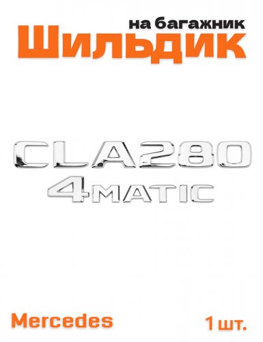 Эмблема на багажник для Mercedes CLA280 4matic хром - фото