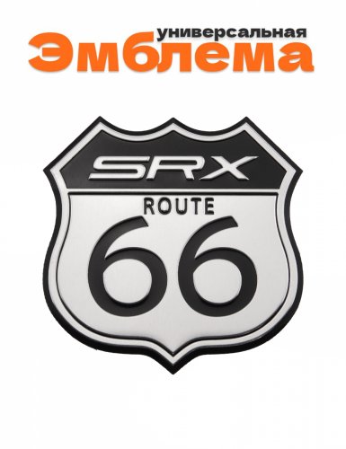 Эмблема ROUTE 66 SRX алюминиевая - фото
