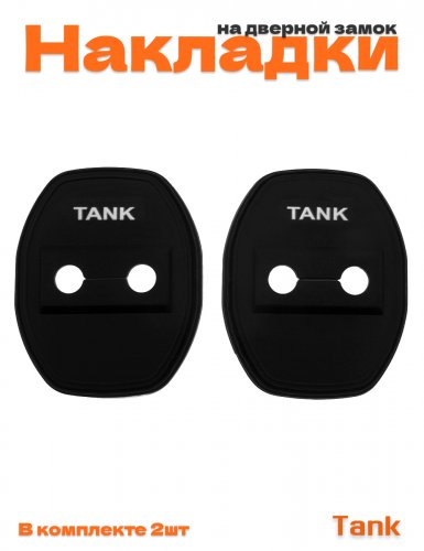 Накладки на дверные замки для Tank - фото