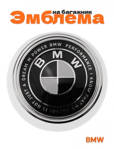 Эмблема на багажник для BMW 106 мм. - фото
