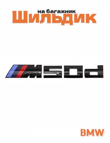 Эмблема на багажник для BMW M50d черный глянец - фото