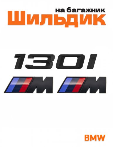Эмблема на багажник для BMW 130 i и M на крыло черный мат - фото