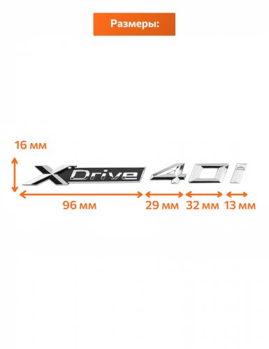 Эмблема на крыло для BMW X-drive 40i хром 2 шт. - фото фото 2