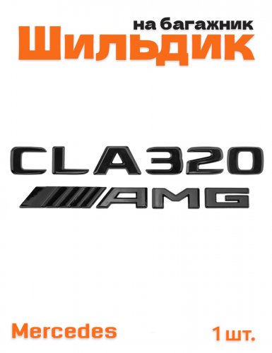 Эмблема на багажник для Mercedes CLA320 AMG черный глянец - фото