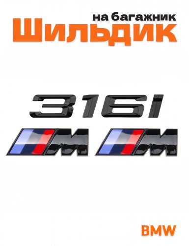 Эмблема на багажник для BMW 316 i и M на крыло черный глянец - фото