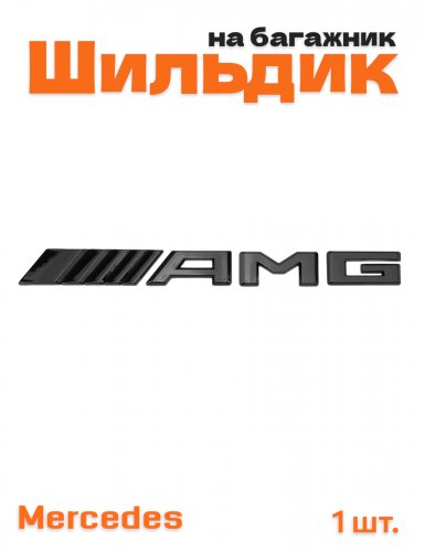 Эмблема на багажник для Mercedes AMG черный глянцевый - фото