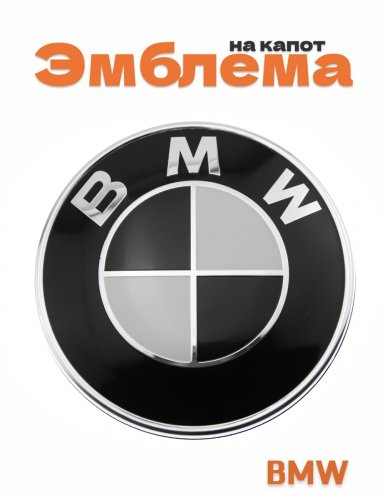 Эмблема на капот для BMW 95 мм. - фото